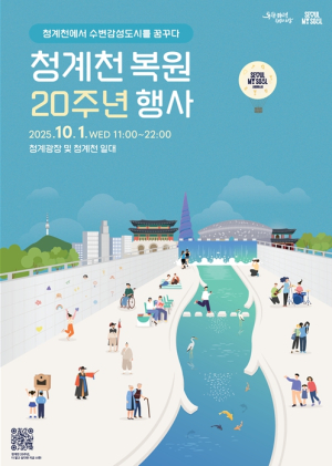 스무살 된 `청계천` 문화·예술·미래 흐르는 물길로, 새 20년 연다