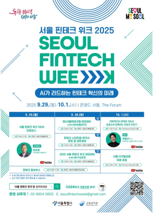 AI가 리드하는 핀테크 혁신의 미래…`서울 핀테크 위크 2025` 개막