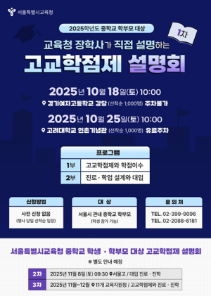 서울시교육청 고교학점제?! 교육청이 안내해드립니다! 중학교 학부모를 위한 고교학점제 설명회 실시