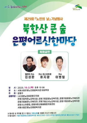 은평구, 제29회 노인의 날 기념행사 개최