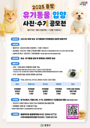 중랑구, 유기 동물 입양 사진․수기 공모전 개최… `함께해서 더 행복하개`