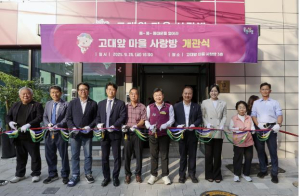동대문구, `고대앞마을 사랑방` 개관식 개최