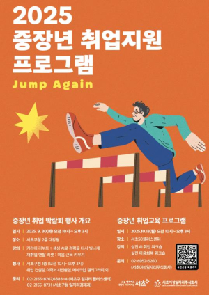 서초구, 중장년 취업지원 프로그램 `JUMP AGAIN` 개최