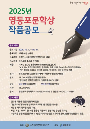 ˝내가 바라본 영등포˝ 영등포구, `제6회 영등포 문학상 공모전` 참가자 모집