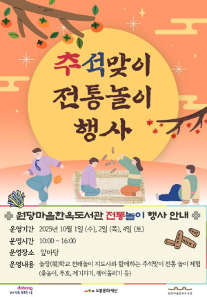 도봉구립 원당마을한옥도서관, 추석맞이 전통 놀이 체험 행사 개최