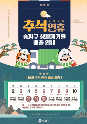 ˝연휴는 깨끗하게, 쓰레기는 확실하게!˝ 송파구, 추석 연휴 청소대책 마련