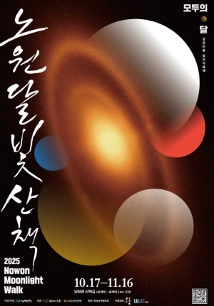 가을 밤하늘에 피어난 모두의 달빛 이야기...노원구, 2025 노원 달빛산책 `모두의 달` 개최