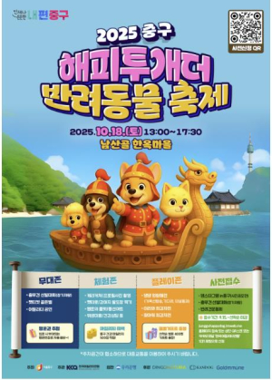 서울 중구, `2025 해피투개(dog)더` 반려견 축제 개최