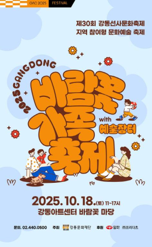 예술과 환경이 피어나는 하루…2025 강동 바람꽃 가족 축제 · 예술장터 개최