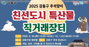 ˝전국의 맛, 강동에 모이다˝ 강동구, 추석맞이 친선도시 특산물 직거래장터 개최