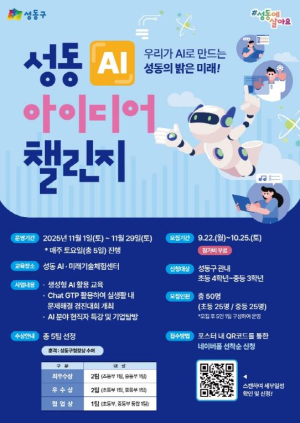 성동구, `AI 아이디어 챌린지` 개최...챗GPT 활용 능력 겨눈다