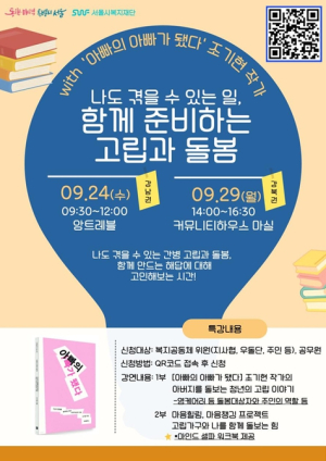 서울시, `함께하는 고립·돌봄` 특강 29일 서울시 고립예방 민간 역량 강화