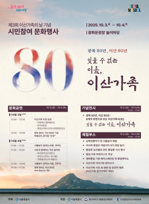 서울시, 제3회 이산가족의 날 기념 시민참여 문화행사 개최