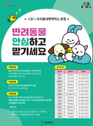 서울시, 긴 연휴에도 반려동물 안심하고 맡기세요! 우리동네 펫위탁소