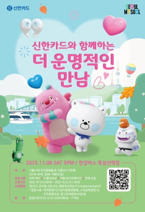 서울시, 한강버스 뚝섬 선착장에서 `더 운명적인 만남` 행사 개최… 참가자 모집