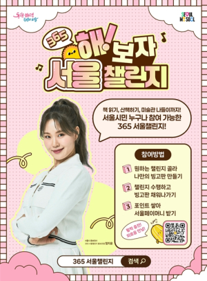 서울시, 외로움 떨치고 가을 날씨도 즐기는 `365 서울챌린지` 1만 명 모집