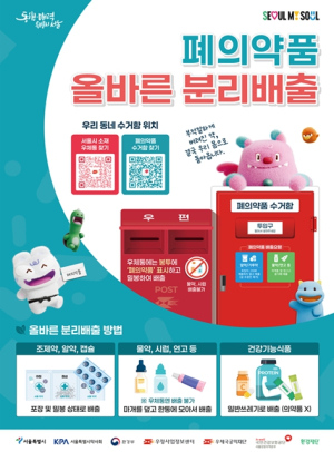 서울시, 폐의약품 수거함 위치 이젠 약국 내 QR 스티커로 쉽게 찾으세요!