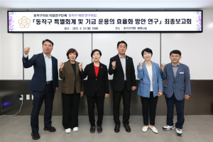 서울시 동작구의회, 동작구 재정 연구모임 최종보고회