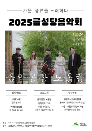 ˝전통 문화유산 속에서 퍼지는 창작국악 선율˝ 은평구, 금성당 음악회 개최