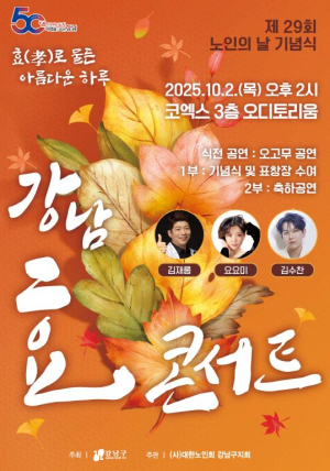 강남구, 노인의 날 기념행사 개최...효로 물든 아름다운 하루 펼친다