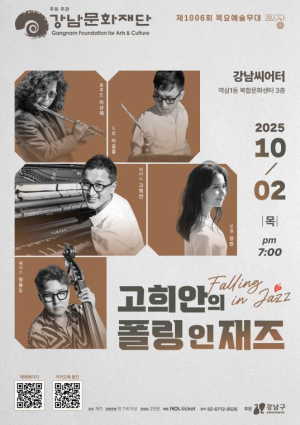 `고희안 재즈` `고희안의 폴링 인 재즈` 강남문화재단 제1006회 목요예술무대