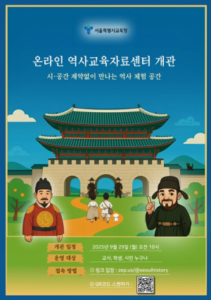 서울시교육청, `역사교육자료센터` 온라인으로 연다