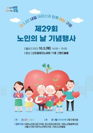 구로구, 10월 2일 `제29회 노인의 날 기념행사` 개최