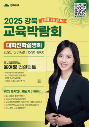 2028년에는 이렇게 대학 간다…강북구, 달라진 입시 분석 설명회 개최