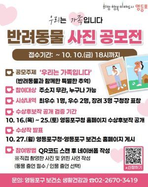 우리는 `가족`입니다…영등포구, 반려동물 사진 공모전 개최