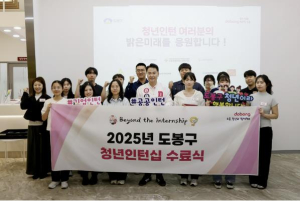 도봉구, `2025년 도봉구 청년인턴십` 수료식 개최