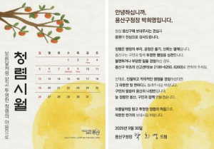 용산구, 추석 맞아 `청렴 서한문` 발송...투명 행정 실천 다짐