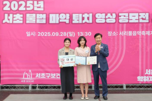 서초구, `2025년 서초 불법마약퇴치 영상공모전` 시상식 개최