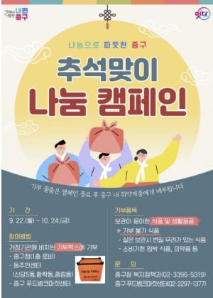 서울 중구, 추석명절 맞아 나눔 캠페인 펼쳐