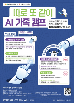 서울시평생교육진흥원, 중장년 커리어 전환부터 자녀 진로 설계까지…AI로 해답 찾는 가족 캠프 개최