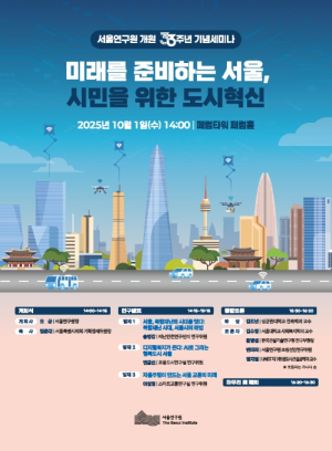서울연구원, 개원 33주년 기념세미나 `미래를 준비하는 서울, 시민을 위한 도시혁신` 모색