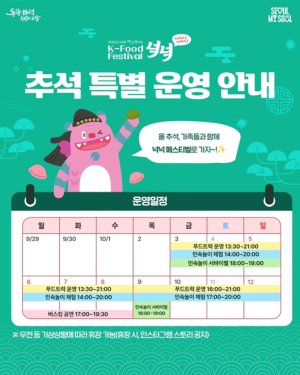 서울시, 광화문에서 만나는 `K-푸드 페스티벌 넉넉` 추석 연휴 매일 운영