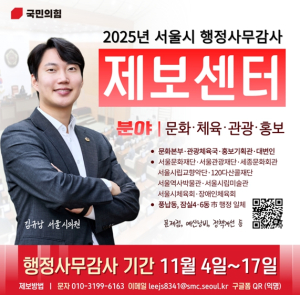 김규남 서울시의원, 행정사무감사 제보센터 운영