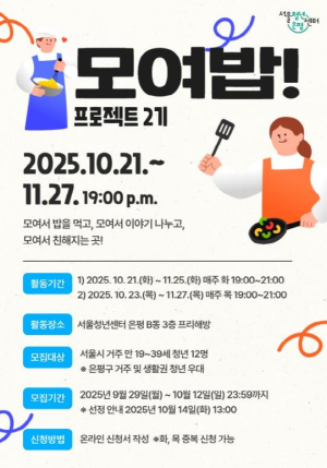 서울청년센터 은평, `모여밥` 2기 참여 청년 모집