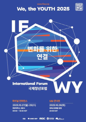 전 세계 청년 150명 `은평`에서 모인다…국제청년포럼 이프위(IFWY) 파이널 컨퍼런스 열려