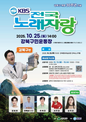 강북구 개청 30주년, 전국노래자랑으로 함께 즐긴다