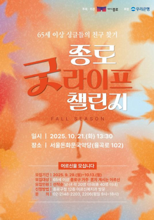 ˝65세 싱글들의 친구 찾기˝ 종로 굿라이프 챌린지 참여자 모집