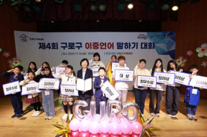 구로구, 제5회 이중언어 말하기 대회 11월 15일 개최