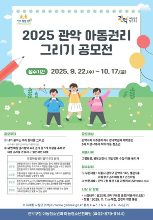 ˝너희가 꿈꾸는 관악을 보여줘˝ 관악구, 아동 권리 그리기 공모전 개최