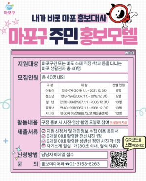 마포의 얼굴은 바로 나! 주민 홍보모델 40명 찾는다