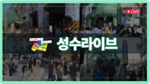 성동구, `성수 라이브` 연무장길까지 확대... 성수동 인파 실시간 확인!