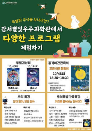강서별빛우주과학관, 추석 맞이 특별 프로그램 운영
