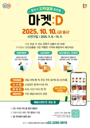 ˝중개수수료 0%˝ 동작구, 지역경제 상생 플랫폼 `마켓:D` 출시