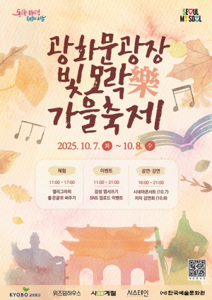 서울시, 가을 감성에 빛며들다 광화문광장 빛모락(樂) 가을축제