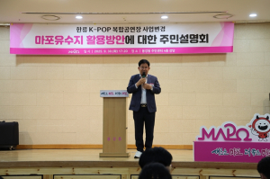 서울시 마포구, ‘공연장 대신, 주민 원하는 체육문화복합시설로’ 주민설명회 개최