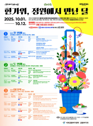 서울시, 추석 연휴 13개 공원에서 특별 프로그램 운영